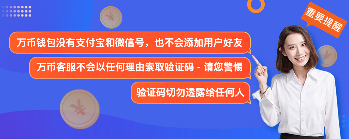 万币钱包